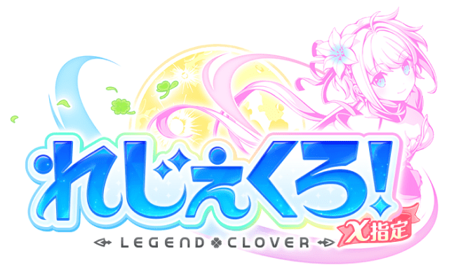 れじぇくろ！
