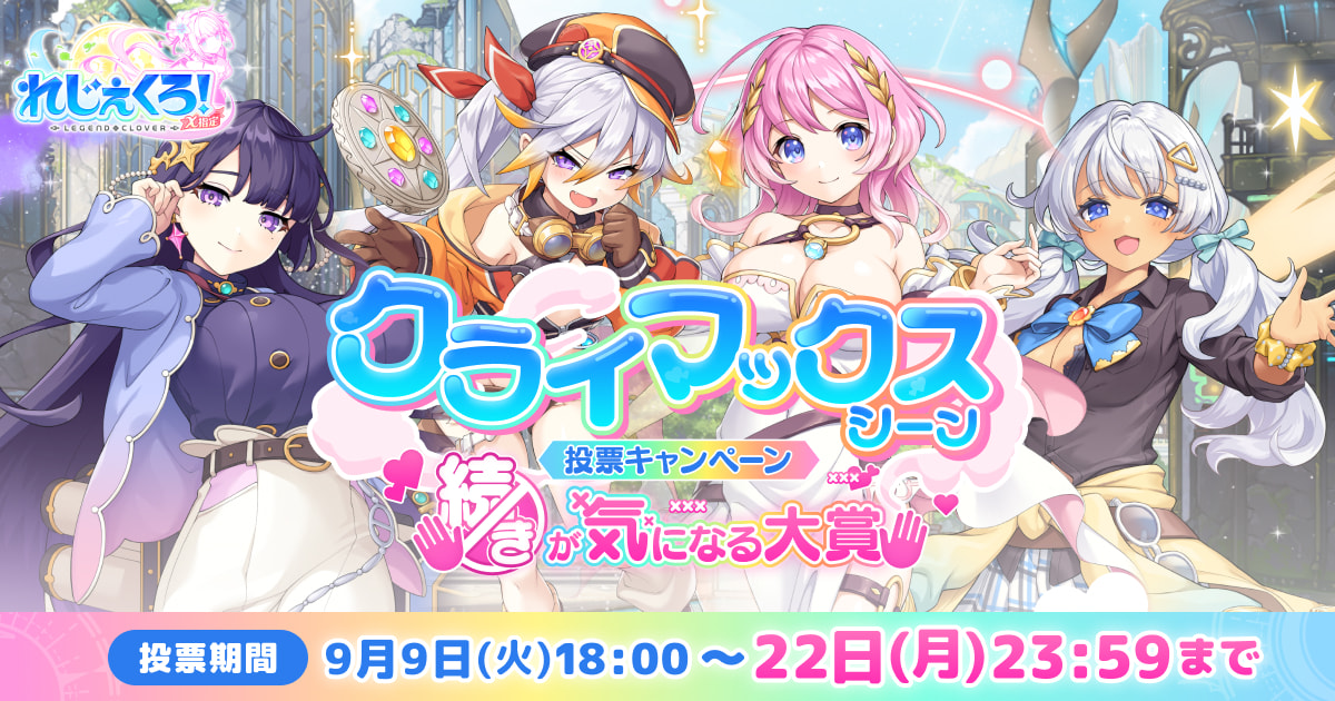 れじぇくろ！クライマックスシーン投票キャンペーン 続きが気になる大賞