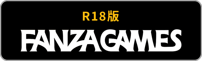 R18版　FANZA GAMES