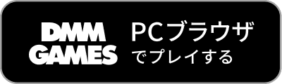 DMM GAMES PCブラウザでプレイする