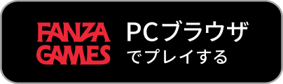 FANZA GAMES PCブラウザでプレイする