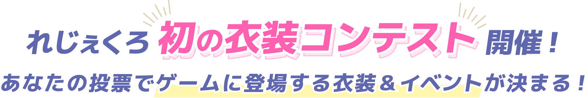 れじぇくろ 初の衣装コンテスト開催！ あなたの投票で実装される衣装＆イベントが決まる！