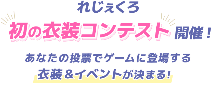 れじぇくろ 初の衣装コンテスト開催！ あなたの投票で実装される衣装＆イベントが決まる！