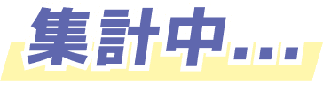 集計中...
