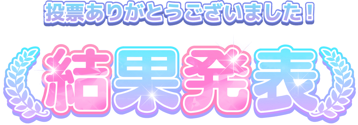 投票ありがとうございました！ 結果発表