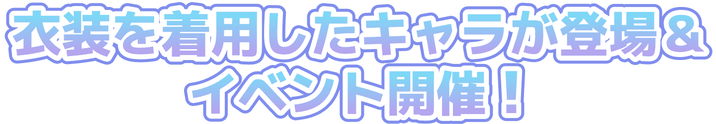 限定衣装として登場＆イベント開催！