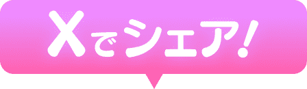 Xでシェア！