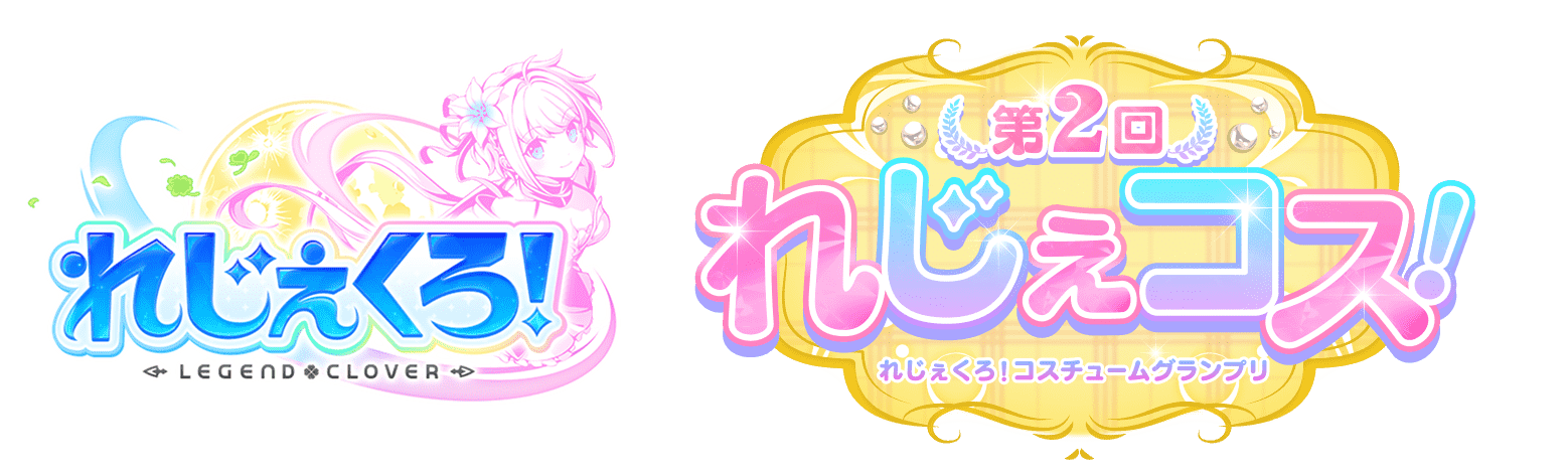 れじぇくろ！ れじぇコス！ れじぇくろ！コスチュームグランプリ