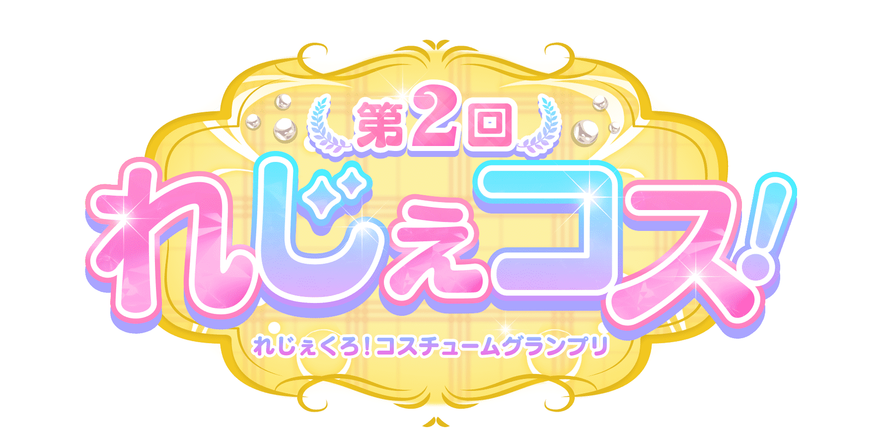 第2回れじぇコス! れじぇくろ!コスチュームグランプリ