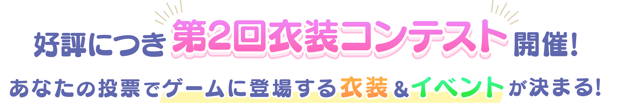 好評につき第2回衣装コンテスト開催! あなたの投票でゲームに登場する衣装&イベントが決まる!