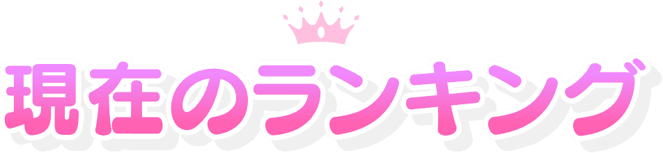 現在のランキング