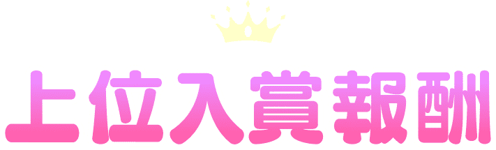 上位入賞報酬
