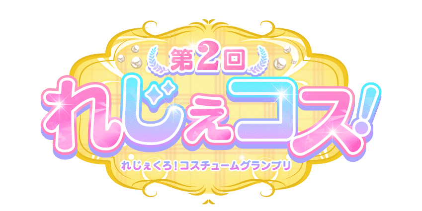 第2回れじぇコス！ れじぇくろ！コスチュームグランプリ