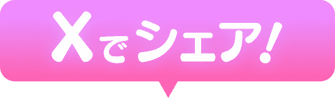 Xでシェア！