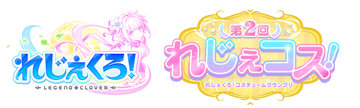 れじぇくろ！ れじぇコス！ れじぇくろ！コスチュームグランプリ