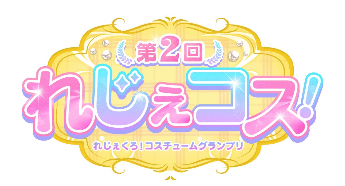 第2回れじぇコス! れじぇくろ!コスチュームグランプリ