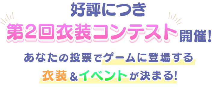 好評につき第2回衣装コンテスト開催! あなたの投票でゲームに登場する衣装&イベントが決まる!