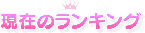 現在のランキング