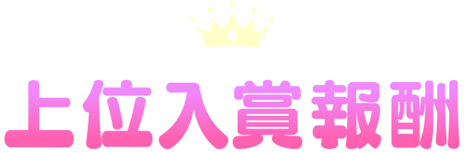 上位入賞報酬