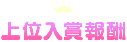 上位入賞報酬
